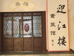 -迎江寺