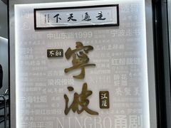 -阿毛饭店首店·宁波老字号(文化广场店)