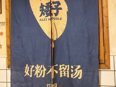 -矮子粉店1985·长沙米粉(湘春路店)