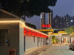 -粥旺庄(芳村店)