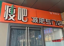 -丽减美瘦吧·减肥瘦身