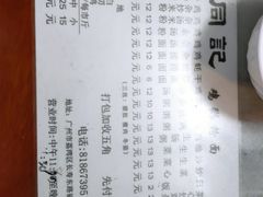 -同记鸡粥粉面店