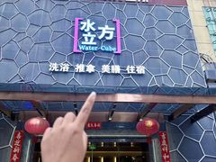 -水立方国际汤泉(六一中路店)