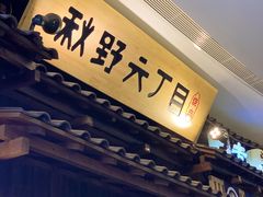 -秋野六丁目(砂之船店)