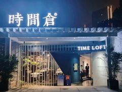 门面-时间仓(月湖公园店)