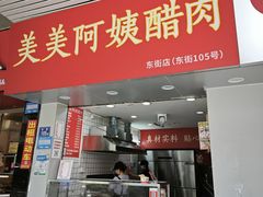 -美美阿姨醋肉(县后路店)