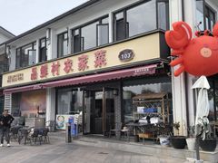 -品鲜村农家菜·阳澄湖大闸蟹(总店)