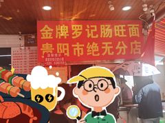 -金牌罗记肠旺面(蔡家街店)
