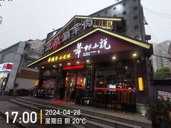 门面-舞虾小说.涮肉.烧烤(国顺东路店)