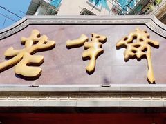 门面-老半斋(福州路店)