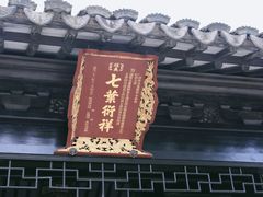 -钱穆钱伟长故居