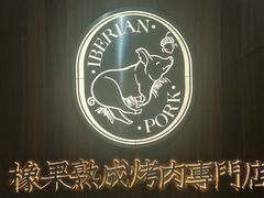 -橡果烤肉(仙林店)