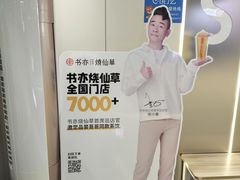 -书亦烧仙草(利民街店)