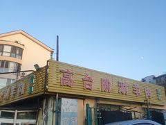-原柳滩高台阶涮羊肉