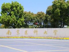 -南京医科大学(江宁校区)