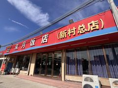 -双月饭店·20年老字号(新村店)