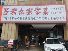 -易老九江湖菜(北滨一路店)
