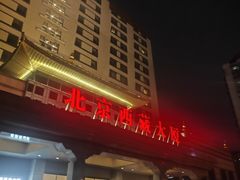 -北京西藏大厦酒店