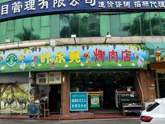 -清真新疆叶尔羌烤肉店(新香洲店)