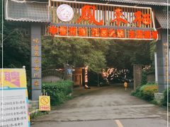 门面-凤来栖·净庭院·火锅(欧尚店)