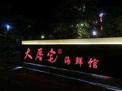 门面-大厝宅海鲜馆