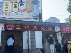 -王记肉火烧早餐中国店