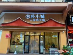 -朴小妹人参鸡汤火锅(长白山万达店)
