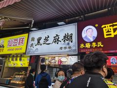 门面-鞠氏黑芝麻糊(水塔店)