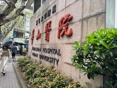 -复旦大学附属华山医院(总院)