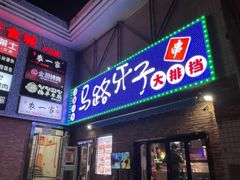 -马路牙子烧烤音乐酒馆(望京店)