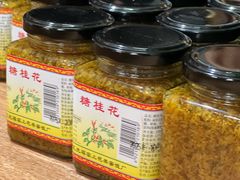 -苏州市吴中区光福窑上花果蜜饯厂