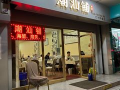 门面-潮汕铺老店(甜水井店)