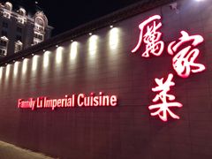 -厉家菜(金宝街店)