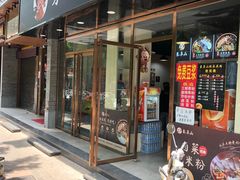 门面-象鼻山米粉(建干路店)