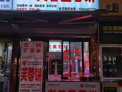 门面-老王芙蓉蛋卷饼(万达店)