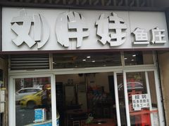 门面-刘胖娃鱼庄·特色肥肠鱼(杨家坪店)