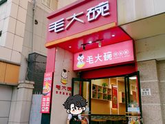 -毛大碗西府削筋面(土门店)