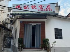 -陈记饮食店(菜园墩店)