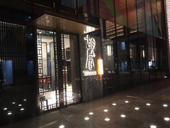 -橘焱胡同烧肉夜食(BFC外滩金融中心店)