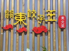 -石老头关东饺子王·东北菜(嘉华鑫城店)