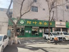 -阿叶羊杂碎(前进街店)