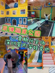 -反弹蹦床公园·运动乐园·团建·亲子派对(深圳观澜湖店)