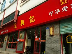 门面-王興記(南禅寺店)