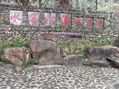 -水墨汀溪风景区