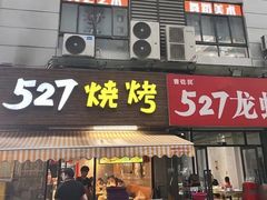 -527烧烤·龙虾·精酿酒(小石城美乐城店)