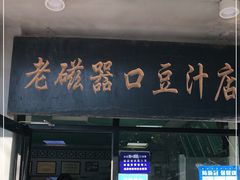 门面-老磁器口豆汁店(天坛店)
