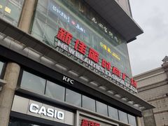 -新佳丽时尚广场