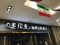 -星伦多海鲜自助餐厅(万达百货店)