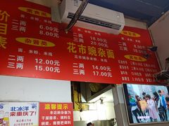 菜单-花市豌杂面(民生路店)