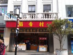 门面-稻香村(观前街店)
